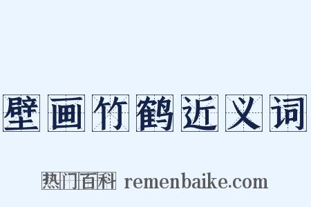 壁画竹鹤近义词是什么意思的图片